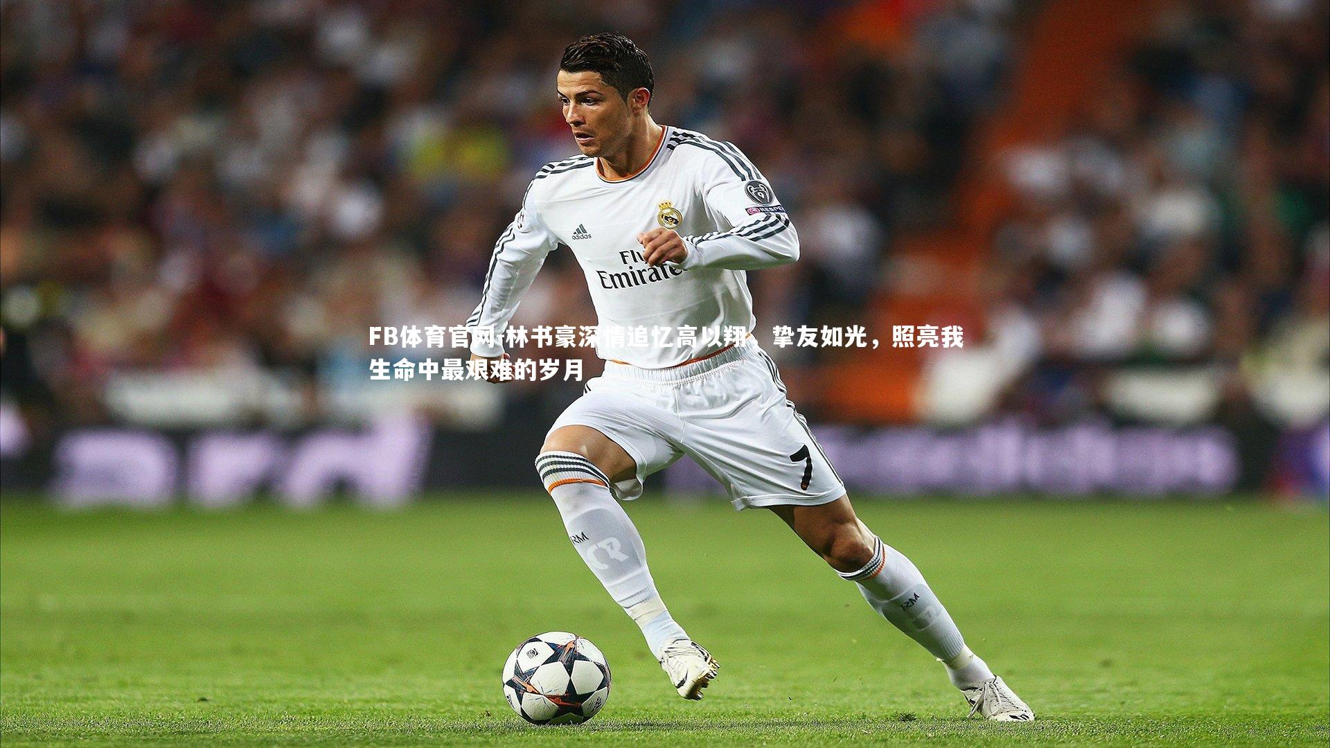 FB体育官网-林书豪深情追忆高以翔，挚友如光，照亮我生命中最艰难的岁月