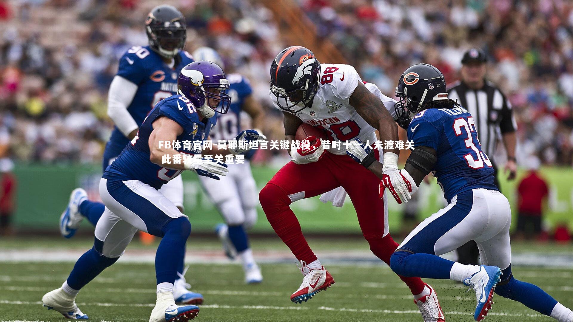 莫耶斯坦言关键战役,昔时十一人未渡难关 此番较量至关重要