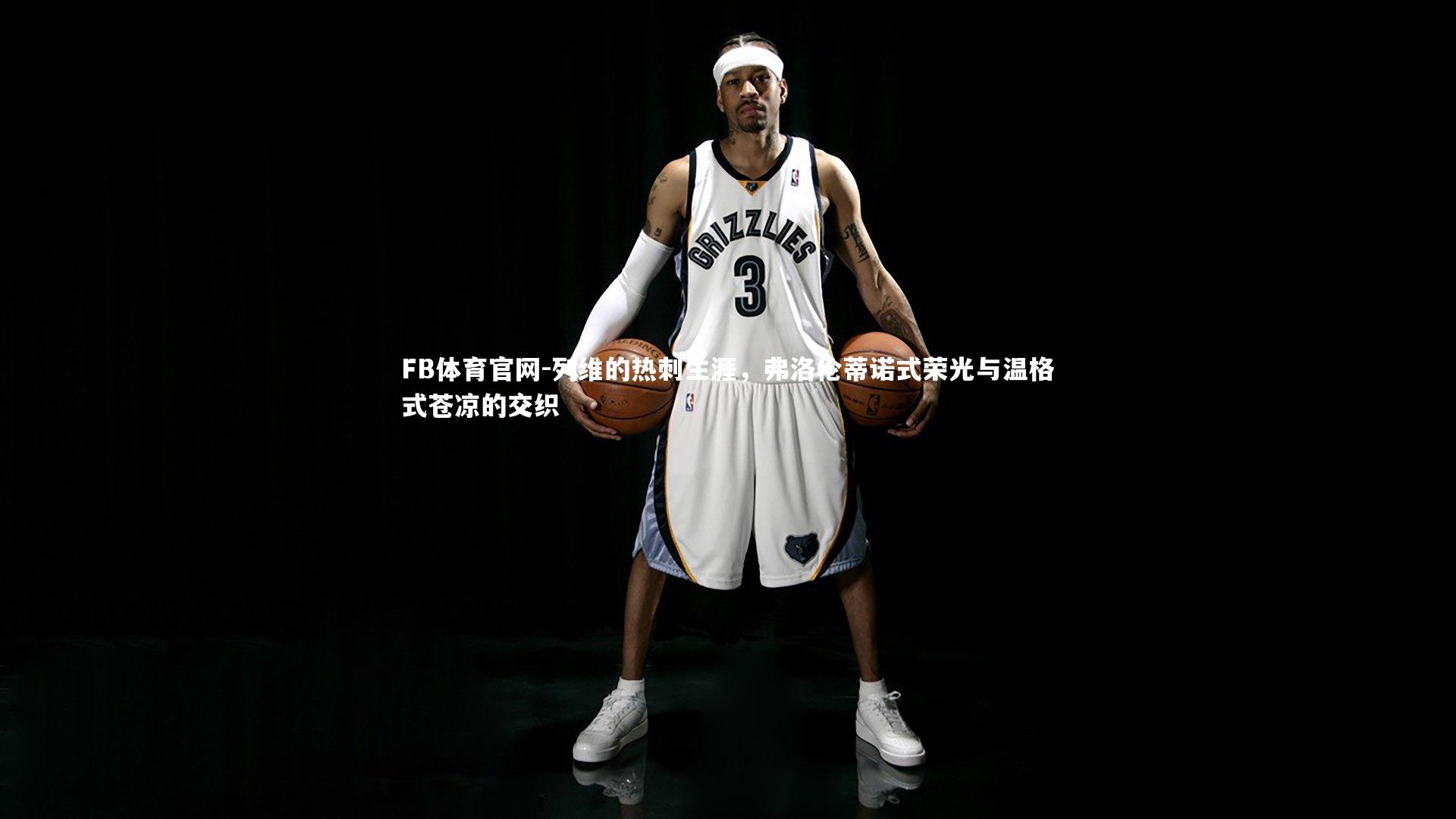 FB体育官网-列维的热刺生涯，弗洛伦蒂诺式荣光与温格式苍凉的交织