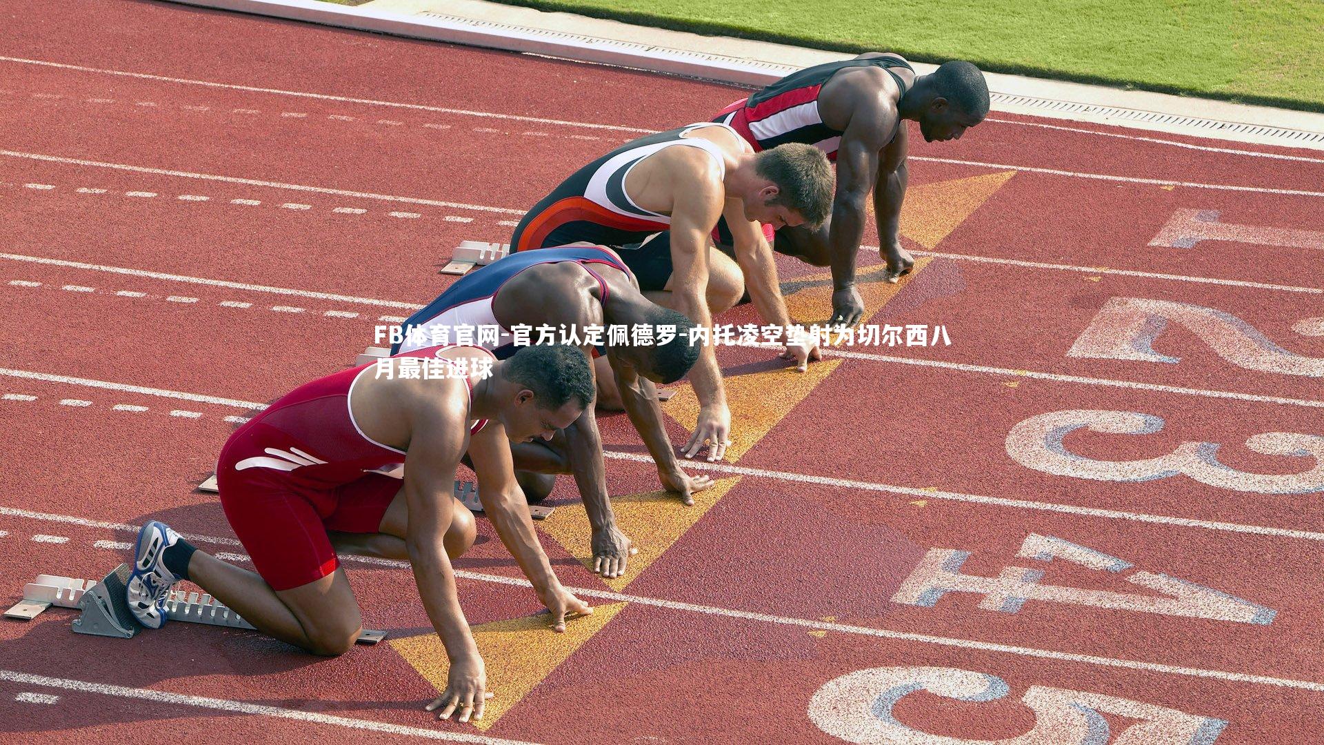 FB体育官网-官方认定佩德罗-内托凌空垫射为切尔西八月最佳进球