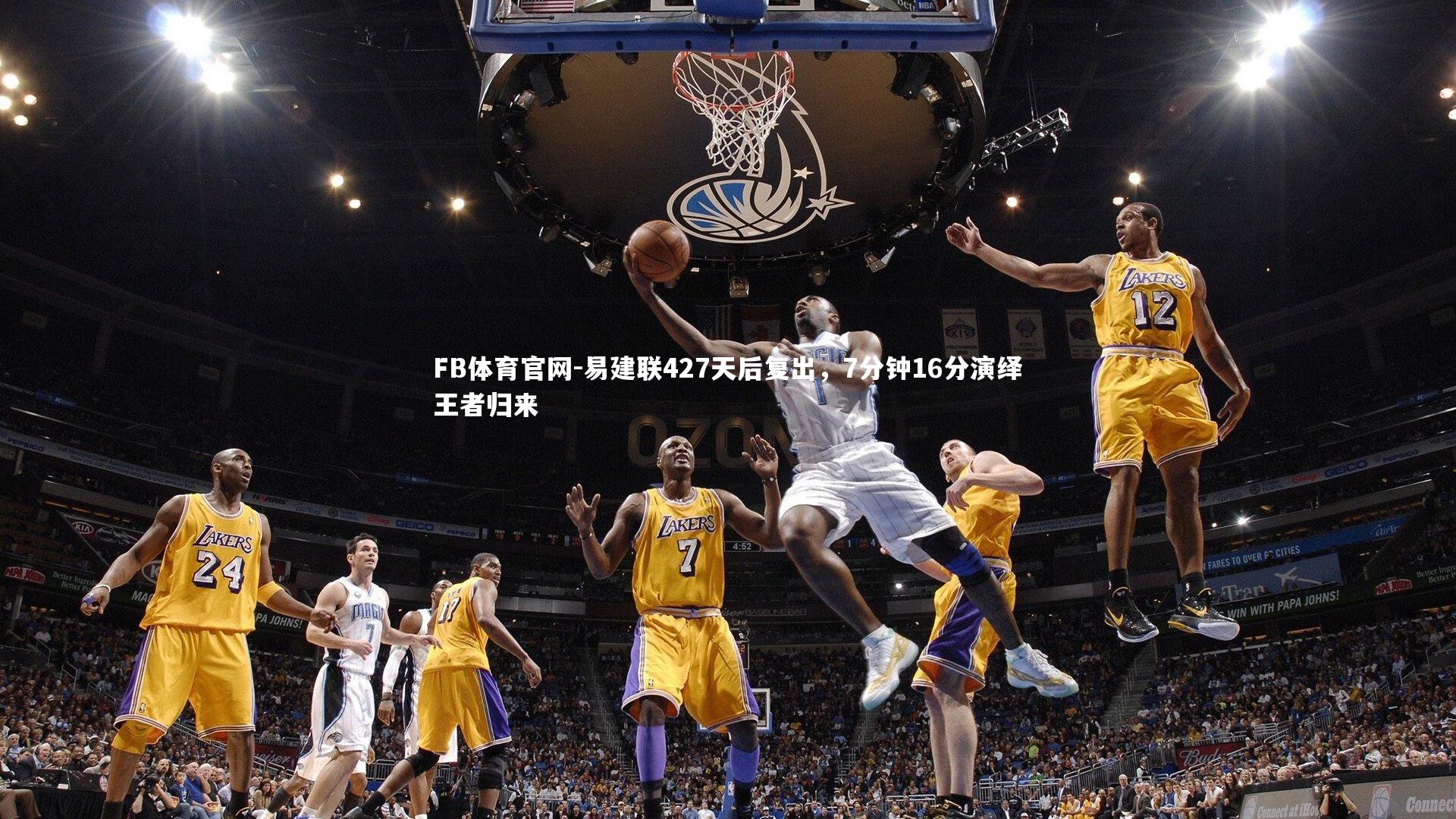 易建联427天后复出，7分钟16分演绎王者归来