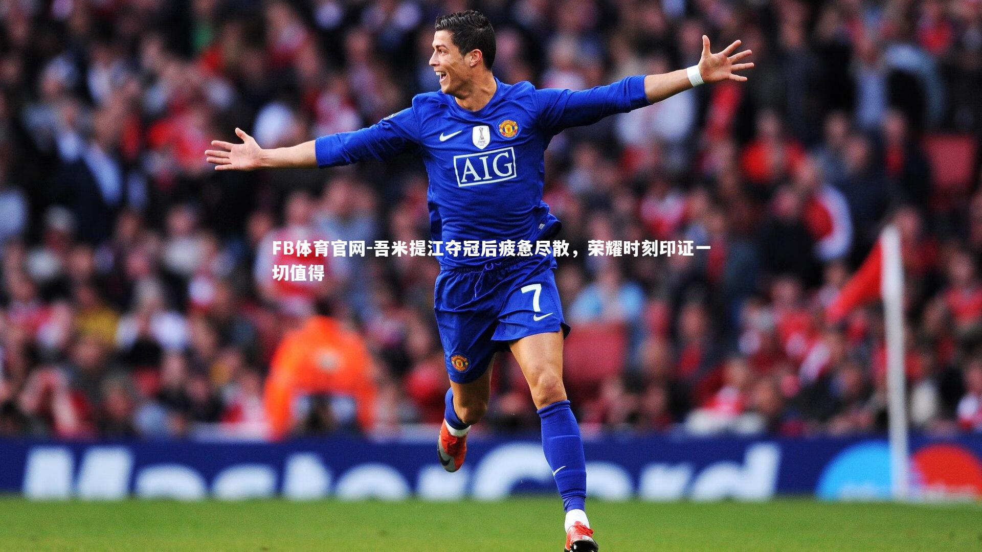 吾米提江夺冠后疲惫尽散，荣耀时刻印证一切值得
