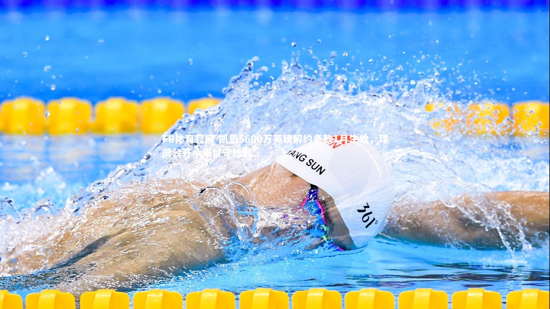 凯恩5600万英镑解约条款1月生效，球员公开承诺留守热刺