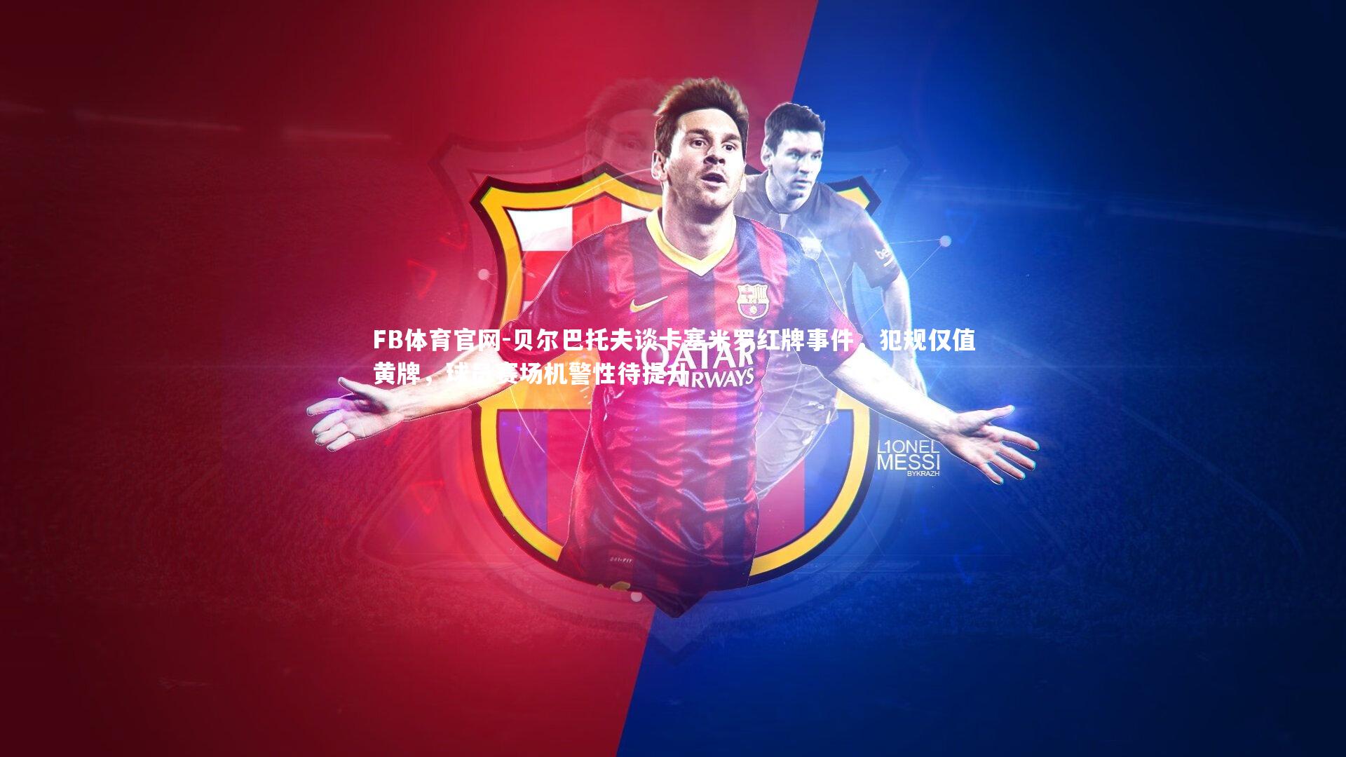 FB体育官网-贝尔巴托夫谈卡塞米罗红牌事件，犯规仅值黄牌，球员赛场机警性待提升