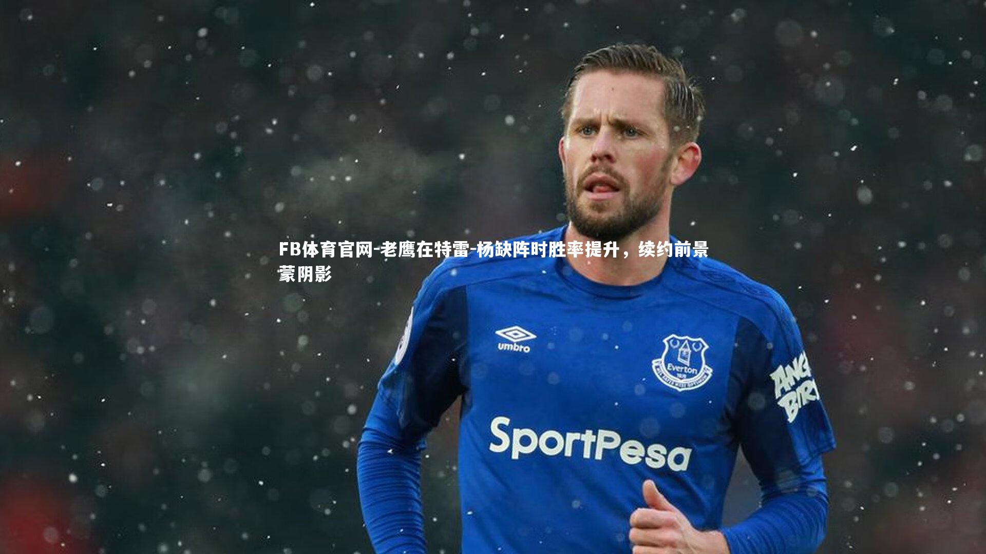 FB体育官网-老鹰在特雷-杨缺阵时胜率提升，续约前景蒙阴影