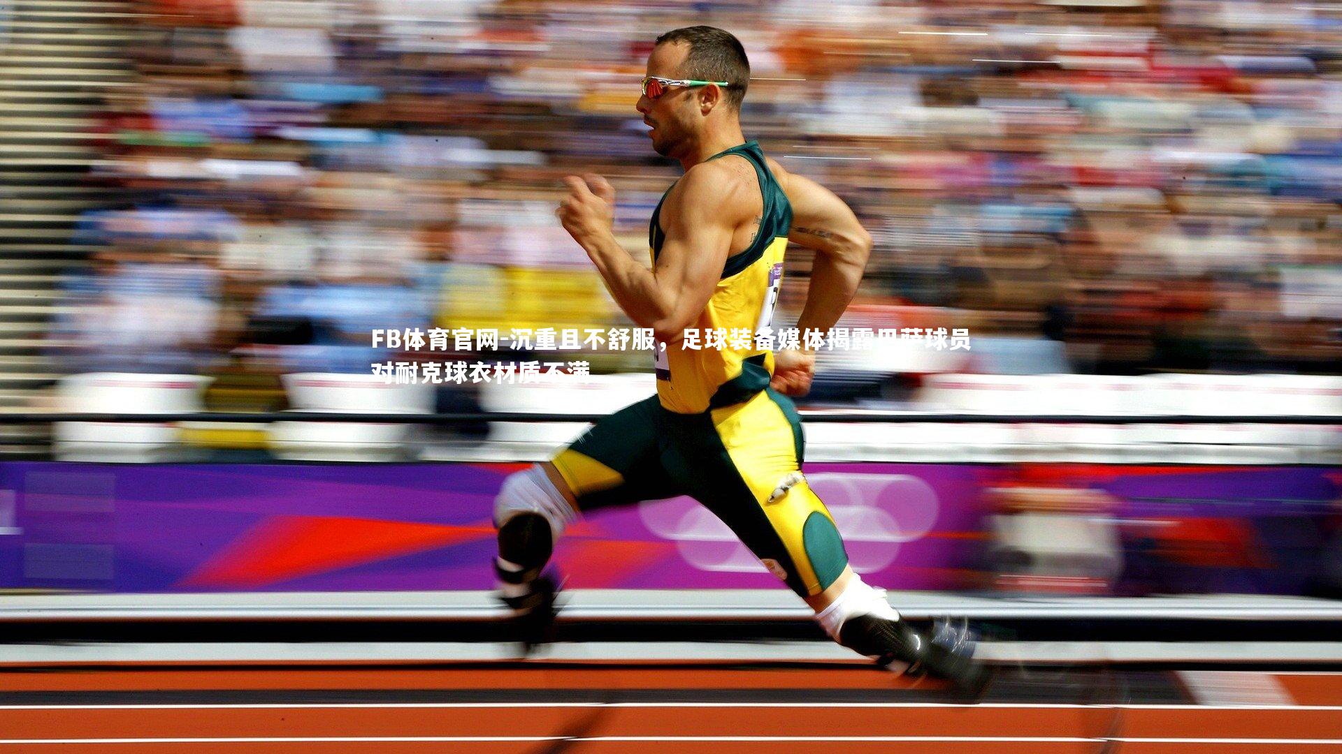 沉重且不舒服,足球装备媒体揭露巴萨球员对耐克球衣材质不满