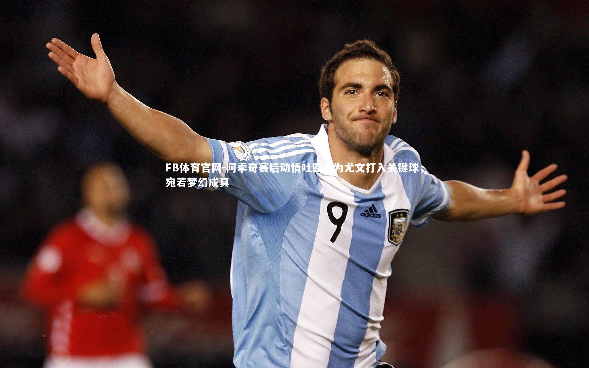 FB体育官网-阿季奇赛后动情吐露，为尤文打入关键球，宛若梦幻成真