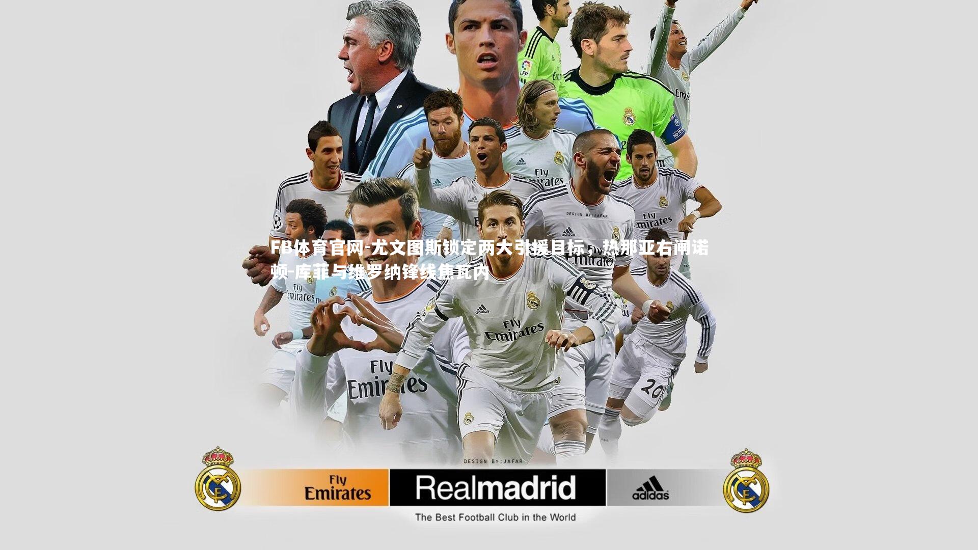 FB体育官网-尤文图斯锁定两大引援目标，热那亚右闸诺顿-库菲与维罗纳锋线焦瓦内